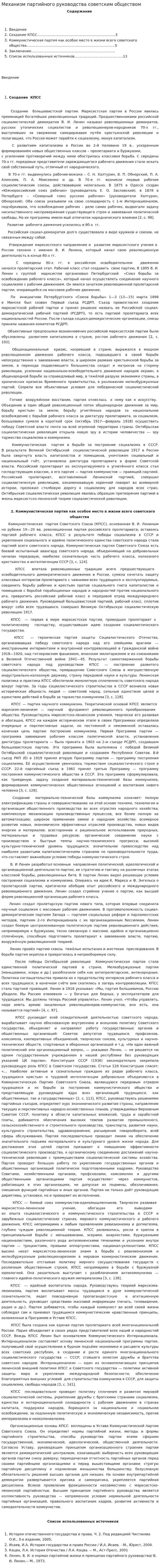 Механизм партийного руководства советским обществом
