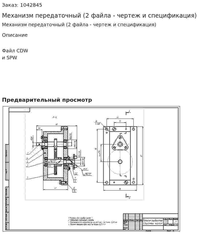 Механизм передаточный (2 файла - чертеж и спецификация) 