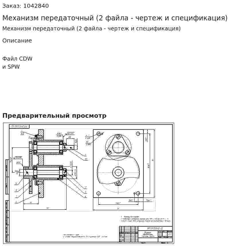 Механизм передаточный (2 файла - чертеж и спецификация) 