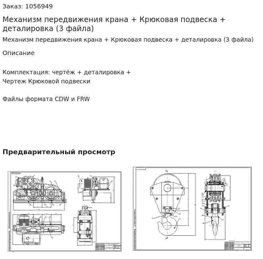 Механизм передвижения крана + Крюковая подвеска + деталировка (3 файла) 
