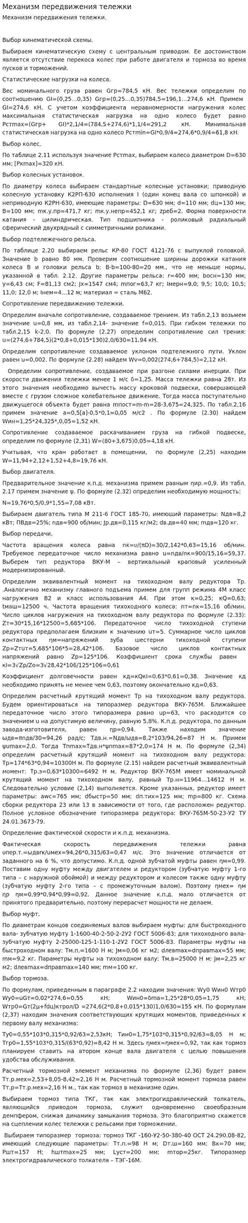 Механизм передвижения тележки