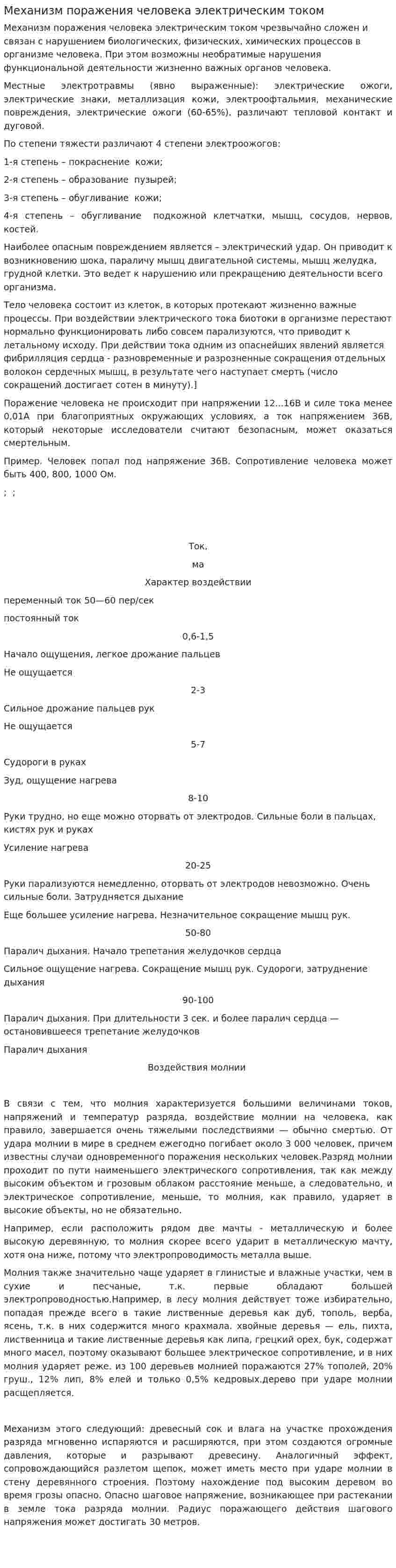 Механизм поражения человека электрическим током