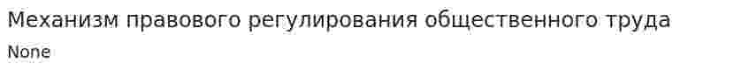 Механизм правового регулирования общественного труда