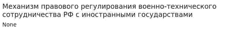 Механизм правового регулирования военно-технического сотрудничества РФ с иностранными государствами