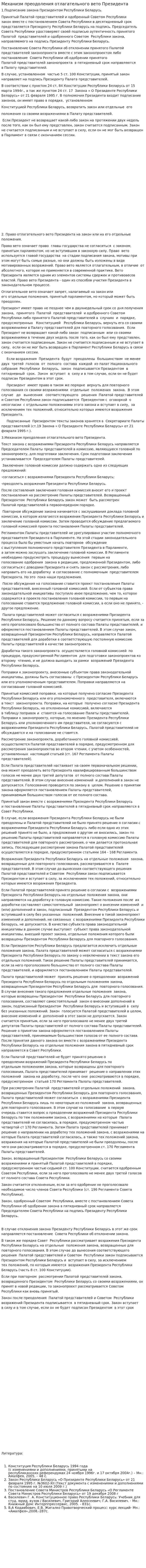 Механизм преодоления отлагательного вето Президента
