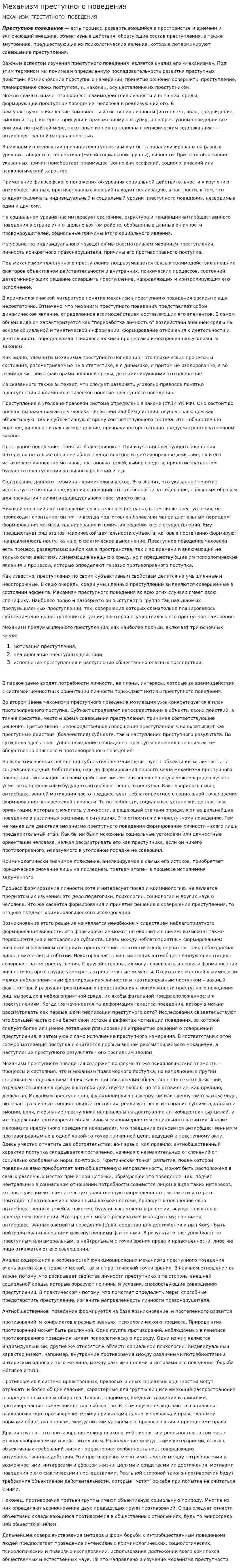Механизм преступного поведения