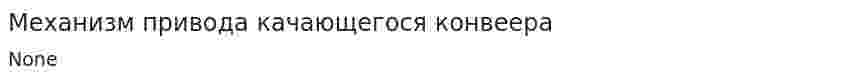 Механизм привода качающегося конвеера
