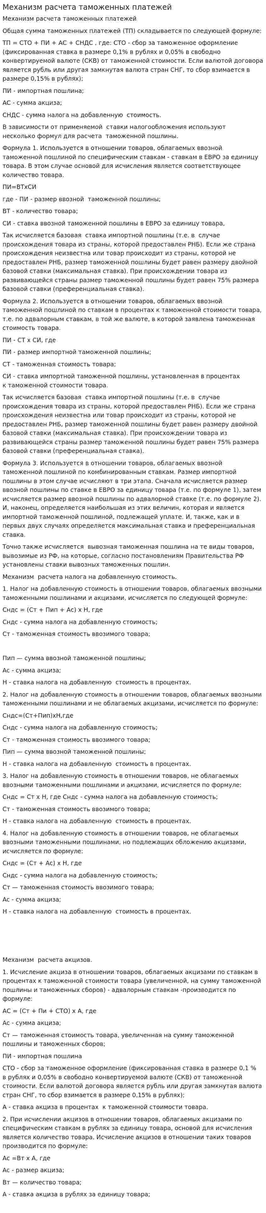 Механизм расчета таможенных платежей