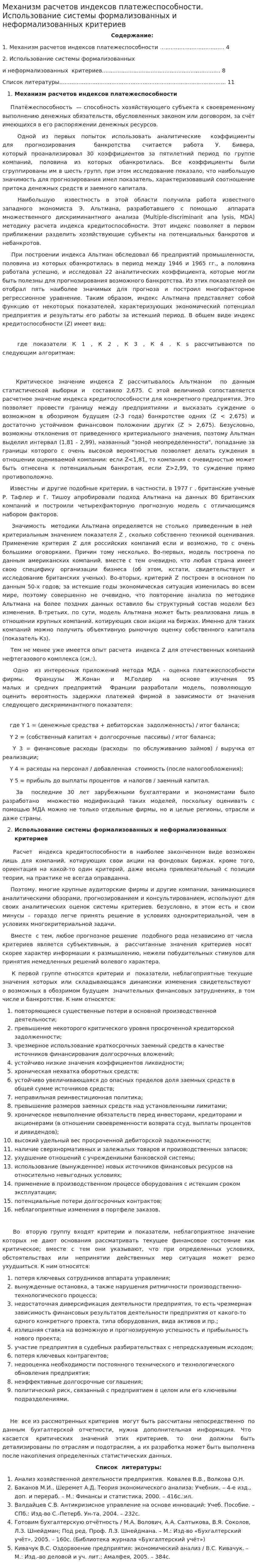 Механизм расчетов индексов платежеспособности. Использование системы формализованных и неформализованных критериев
