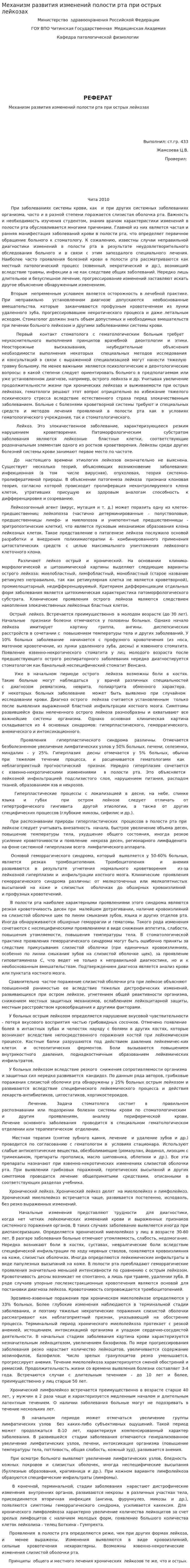 Механизм развития изменений полости рта при острых лейкозах