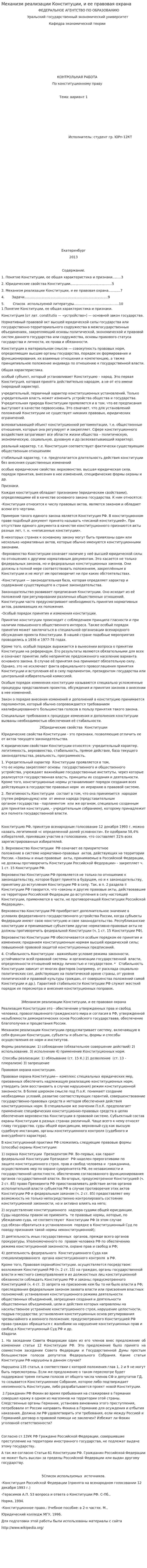 Механизм реализации Конституции, и ее правовая охрана