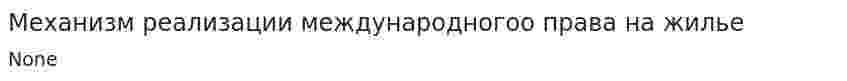 Механизм реализации международногоо права на жилье