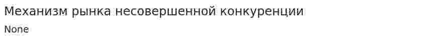 Механизм рынка несовершенной конкуренции. 2