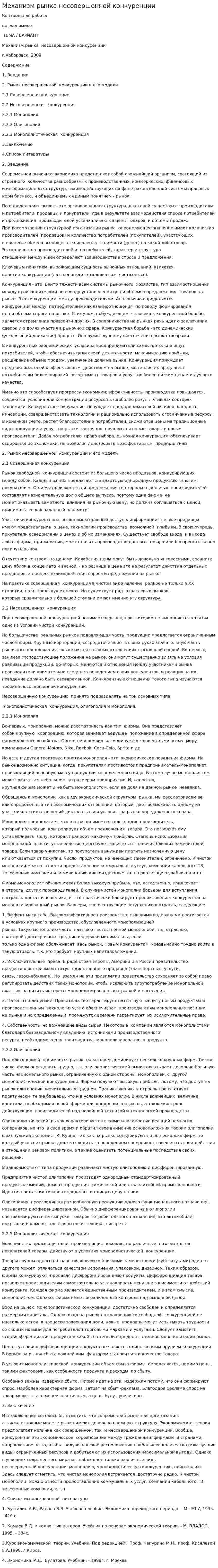 Механизм рынка несовершенной конкуренции