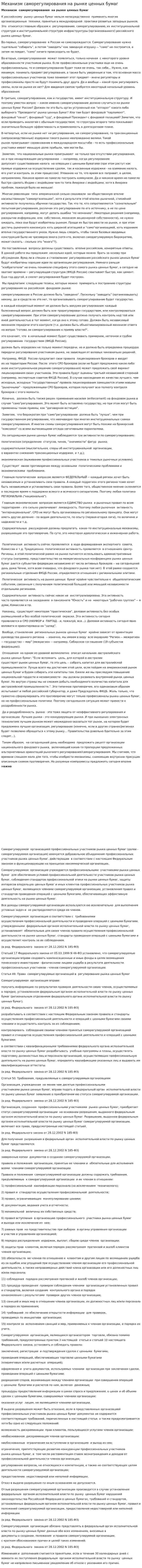 Механизм саморегулирования на рынке ценных бумаг