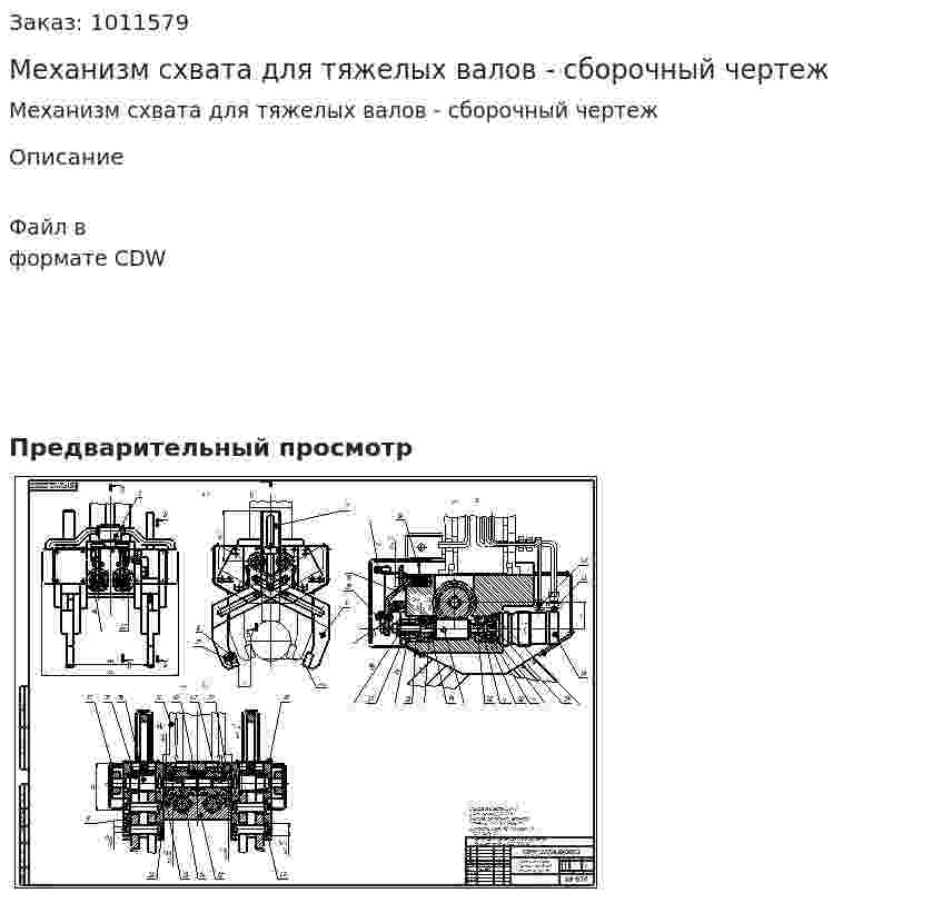 Механизм схвата для тяжелых валов - сборочный чертеж 