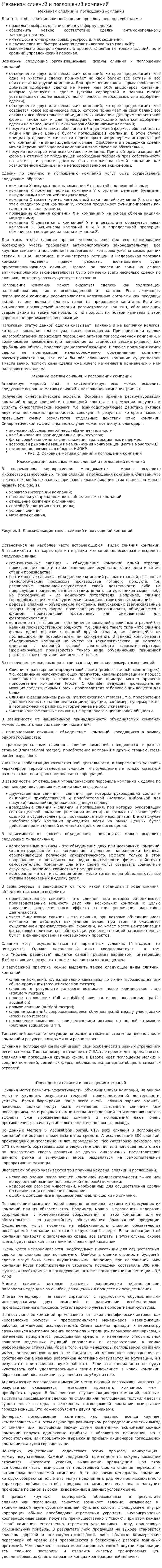 Механизм слияний и поглощений компаний