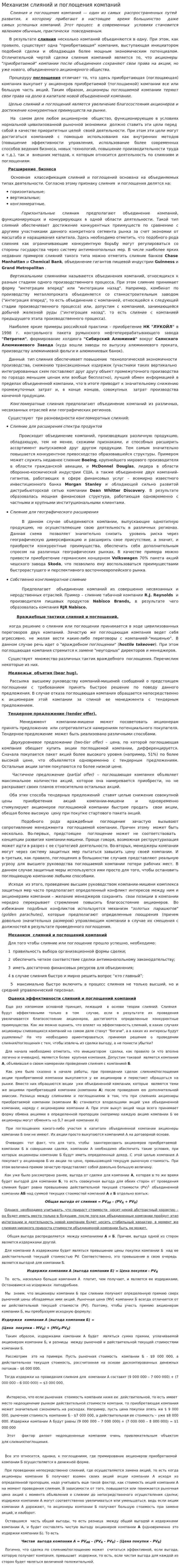 Механизм слияний и поглощения компаний