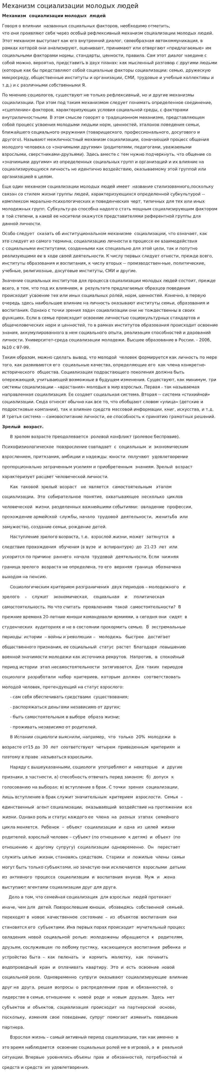 Механизм социализации молодых людей