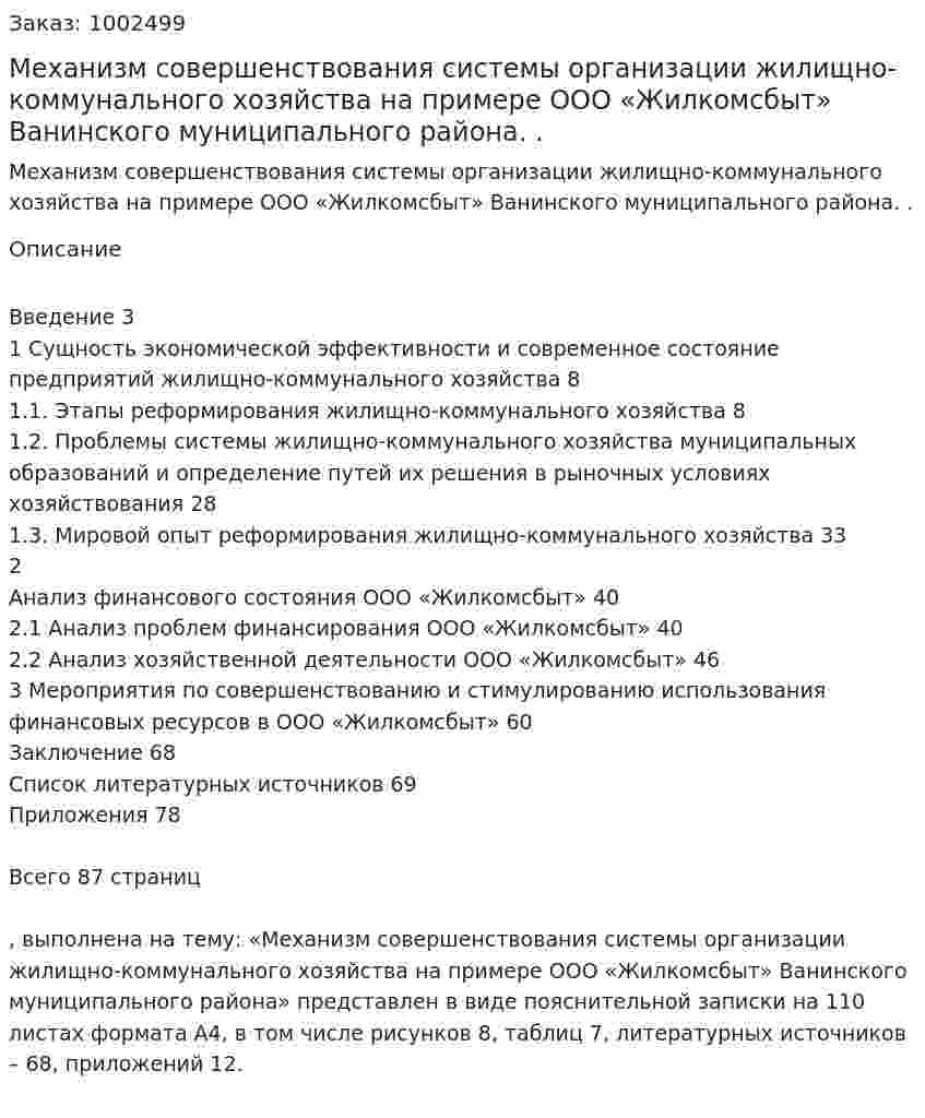 Механизм совершенствования системы организации жилищно-коммунального хозяйства на примере ООО «Жилкомсбыт» Ванинского муниципального района.  Дипломная работа. 