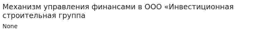 Механизм управления финансами в ООО «Инвестиционная строительная группа