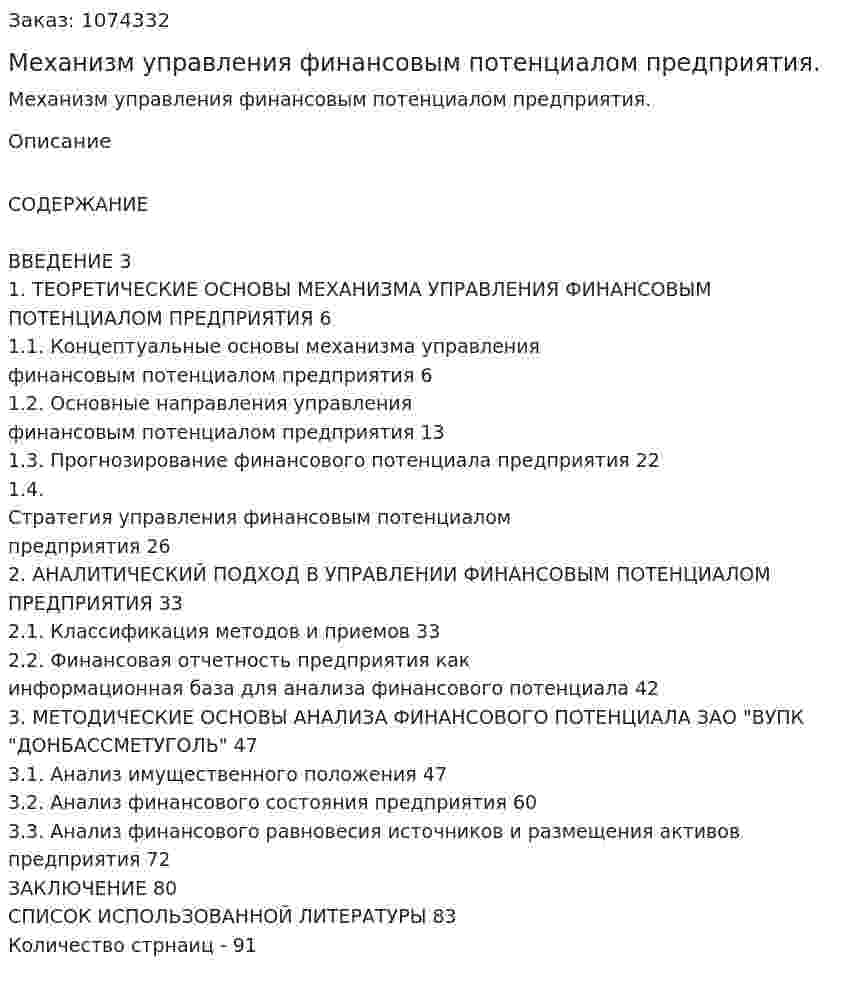 Механизм управления финансовым потенциалом предприятия. (дипломная работа) 