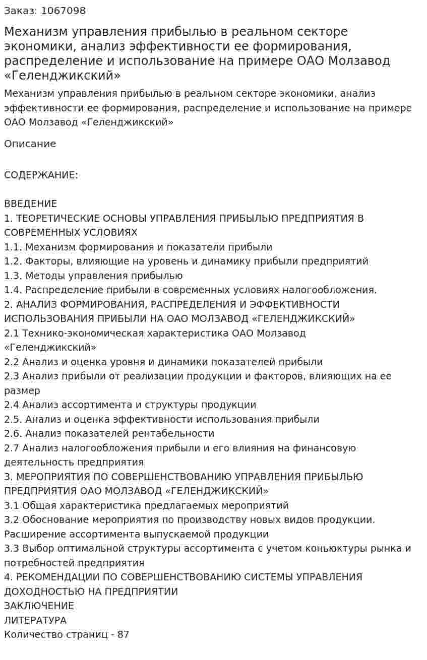 Механизм управления прибылью в реальном секторе экономики, анализ эффективности ее формирования, распределение и использование на примере ОАО Молзавод «Геленджикский» (дипломная работа) 