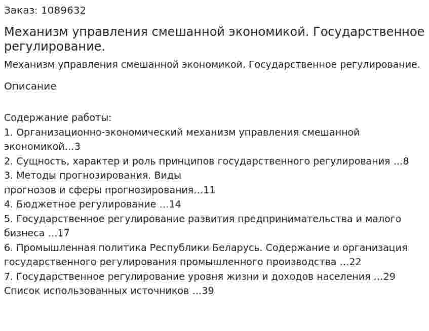 Механизм управления смешанной экономикой. Государственное регулирование. (курсовая работа) 