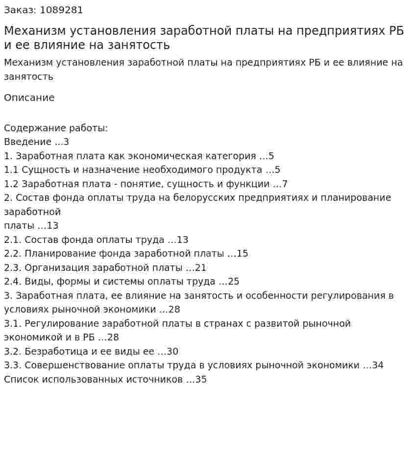 Механизм установления заработной платы на предприятиях РБ и ее влияние на занятость (курсовая работа) 