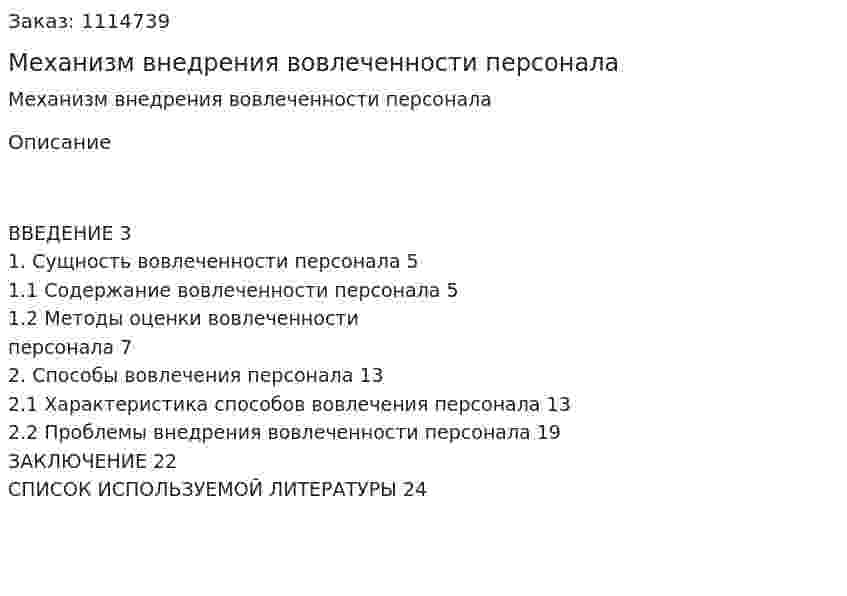 Механизм внедрения вовлеченности персонала  (курсовая работа)  