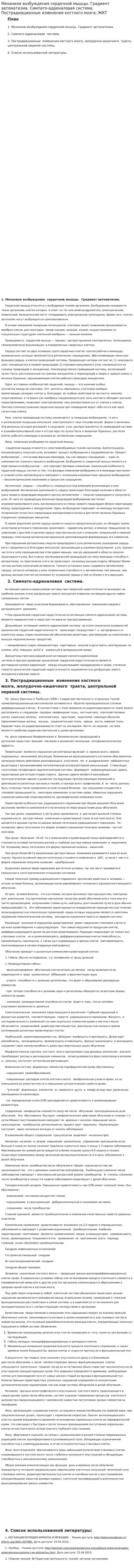Механизм возбуждения сердечной мышцы. Градиент автоматизма. Симпато-адреналовая система. Пострадиационные изменения костного мозга, ЖКТ