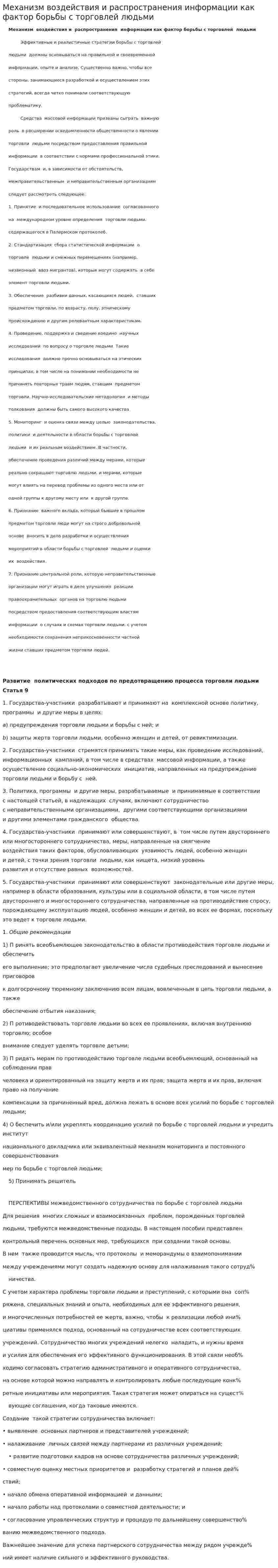 Механизм воздействия и распространения информации как фактор борьбы с торговлей людьми