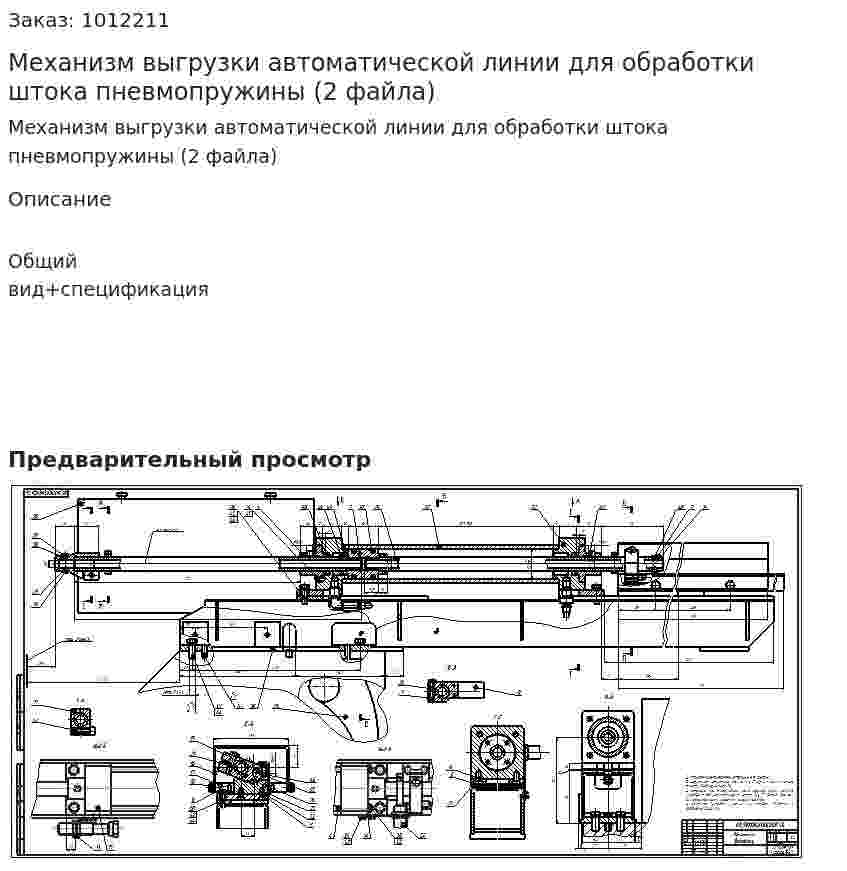 Механизм выгрузки автоматической линии для обработки штока пневмопружины (2 файла) 
