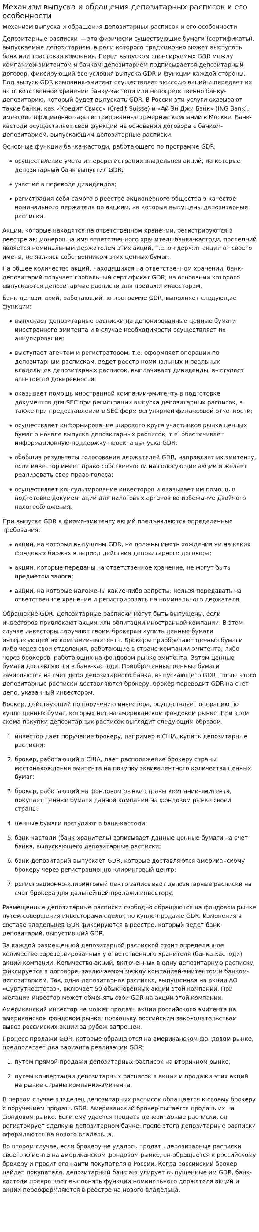 Механизм выпуска и обращения депозитарных расписок и его особенности