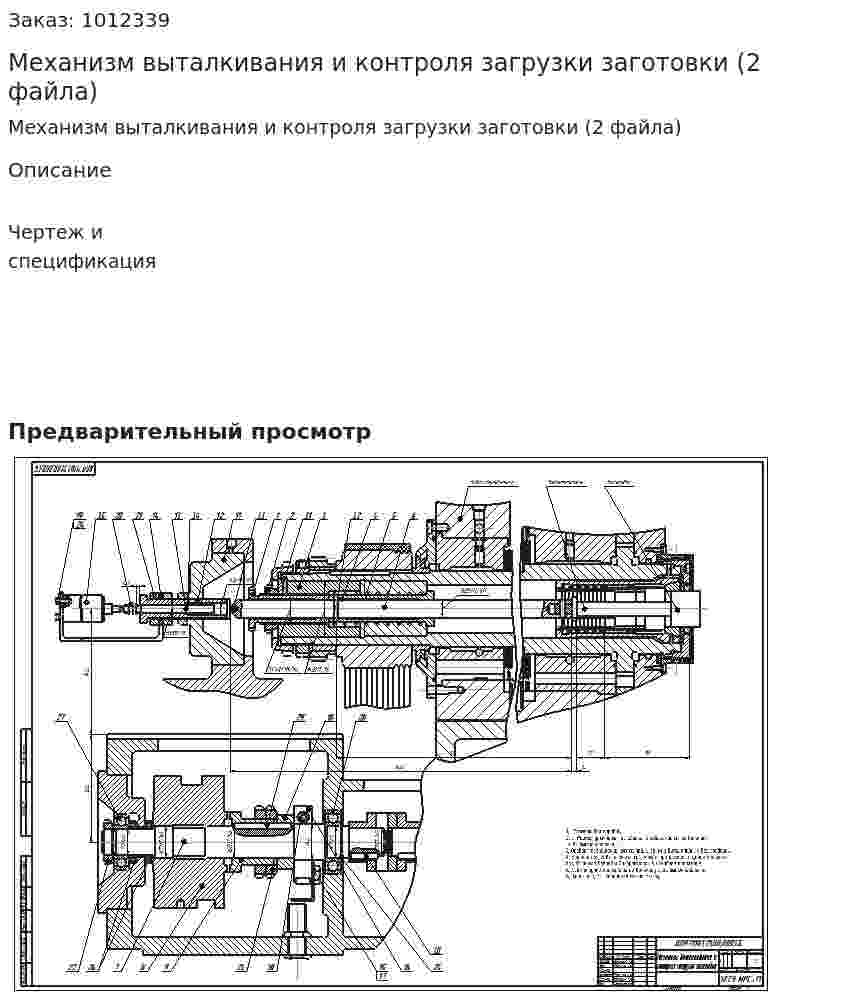 Механизм выталкивания и контроля загрузки заготовки (2 файла) 
