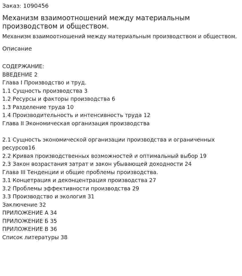 Механизм взаимоотношений  между материальным производством и обществом. (курсовая работа) 
