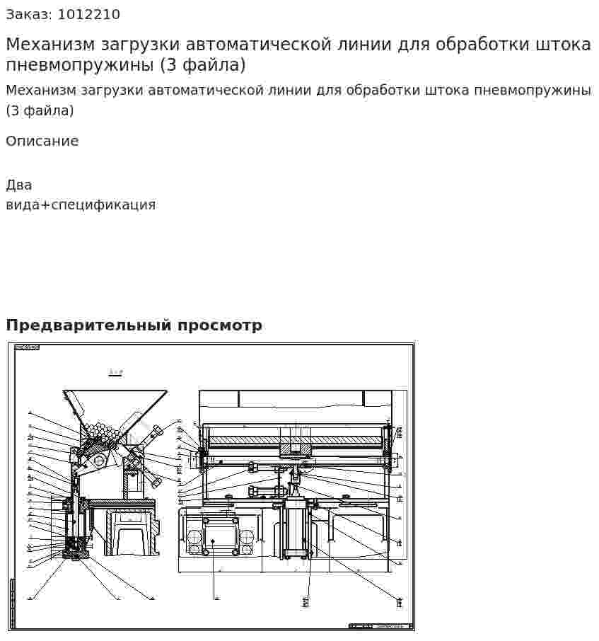 Механизм загрузки автоматической линии для обработки штока пневмопружины (3 файла) 