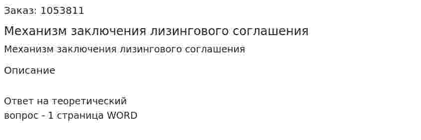 Механизм заключения лизингового соглашения 