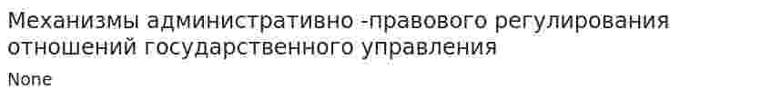 Механизмы административно -правового регулирования отношений государственного управления