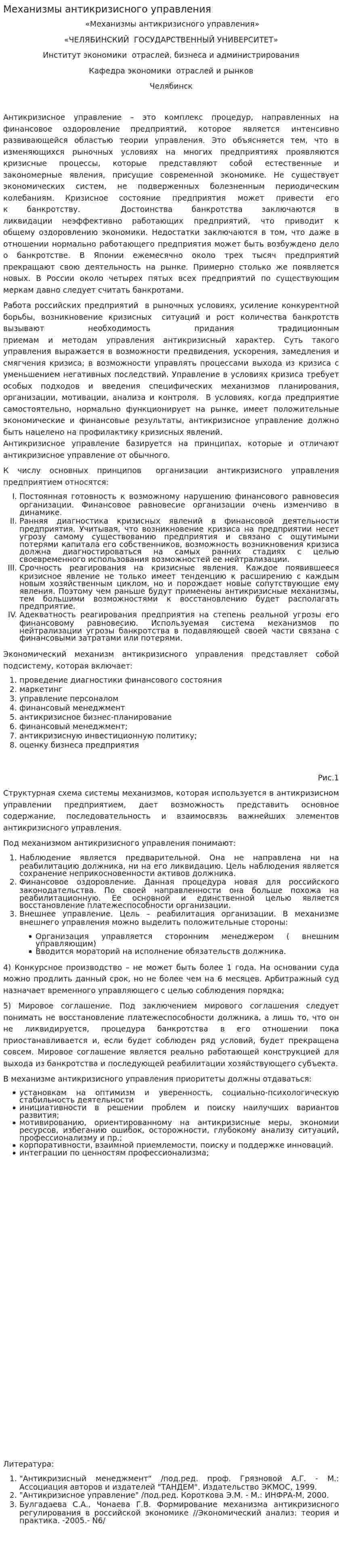 Механизмы антикризисного управления