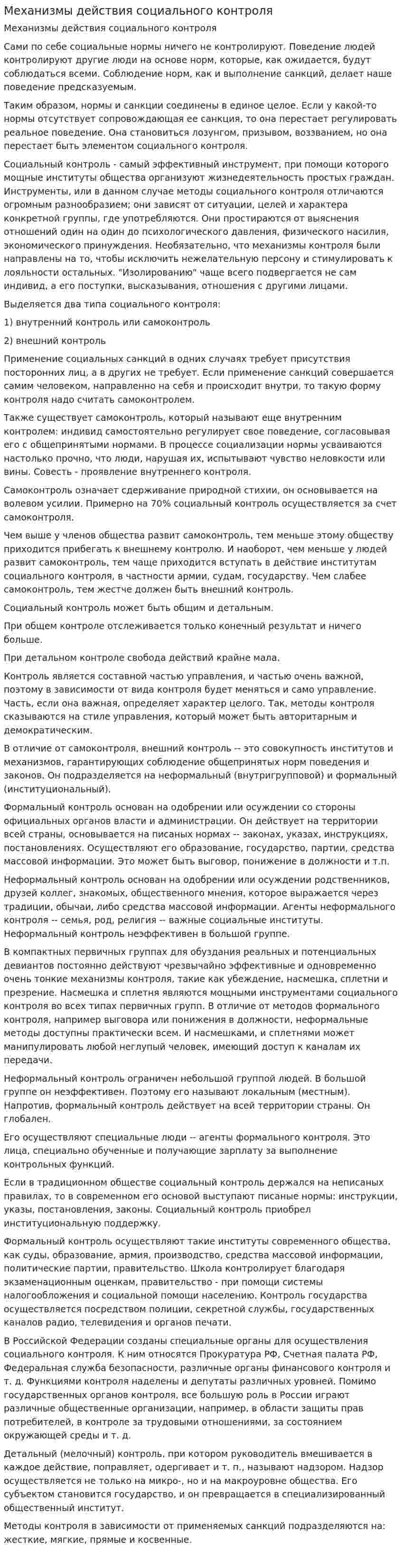 Механизмы действия социального контроля