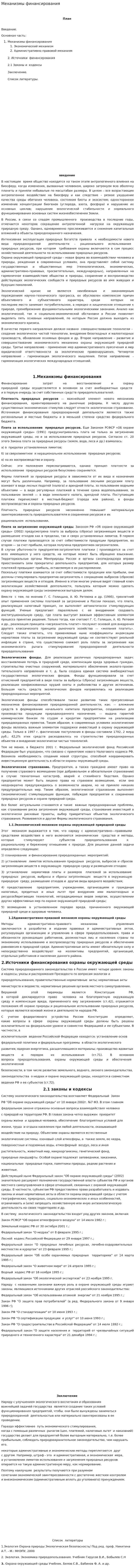 Механизмы финансирования