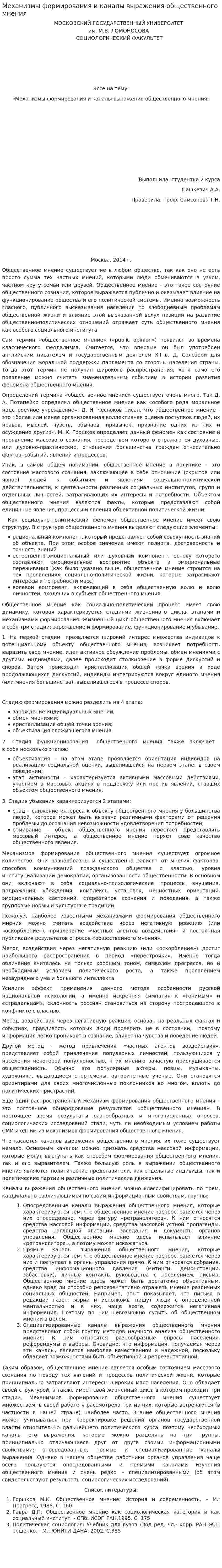 Механизмы формирования и каналы выражения общественного мнения
