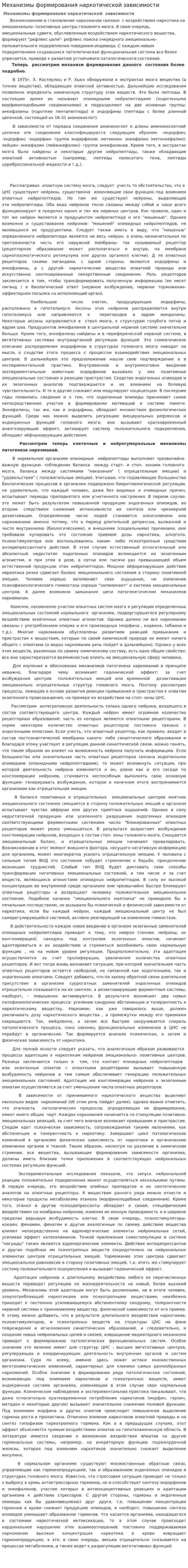 Механизмы формирования наркотической зависимости