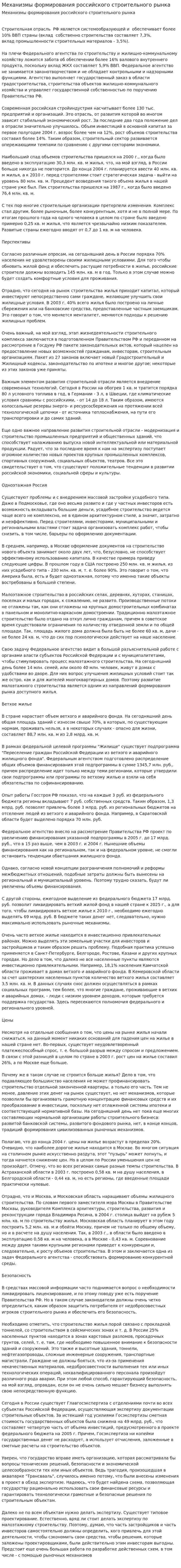 Механизмы формирования российского строительного рынка