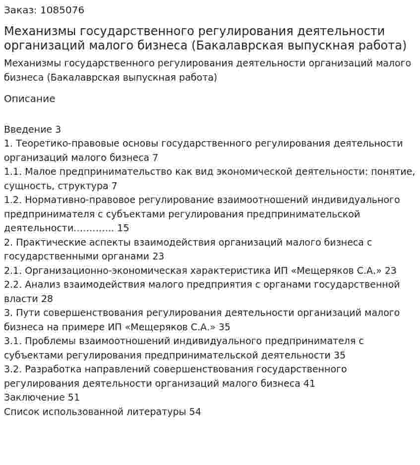 Механизмы государственного регулирования  деятельности организаций малого бизнеса (Бакалаврская выпускная работа) 
