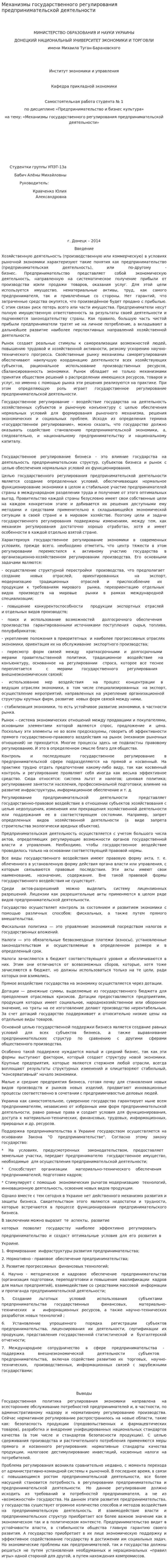Механизмы государственного регулирования предпринимательской деятельности