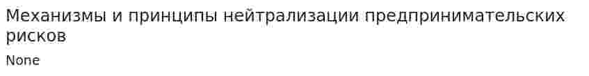 Механизмы и принципы нейтрализации предпринимательских рисков
