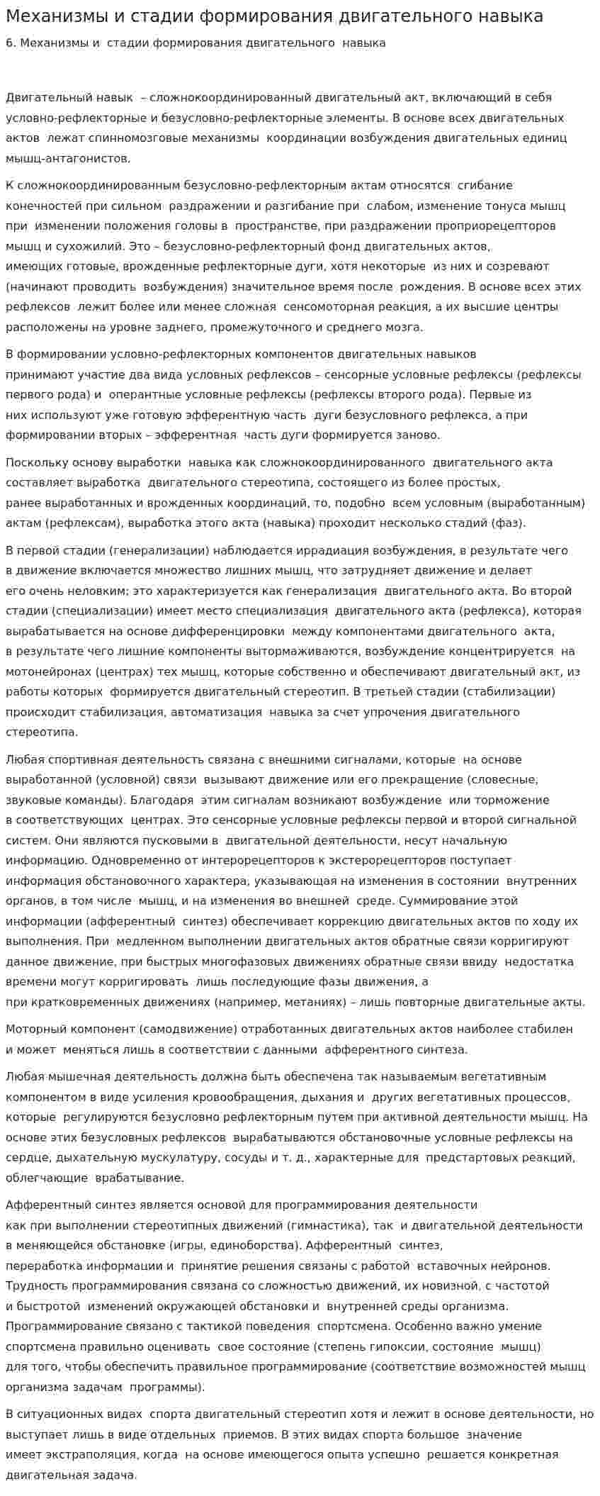 Механизмы и стадии формирования двигательного навыка
