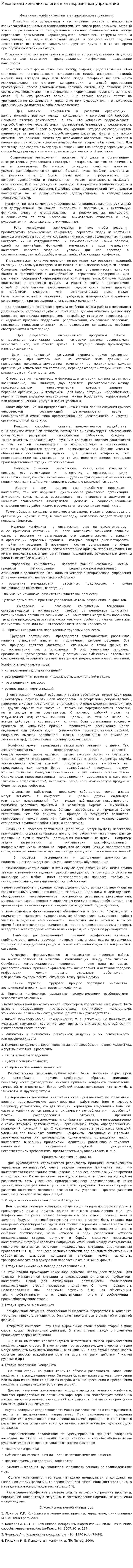 Механизмы конфликтологии в антикризисном управлении